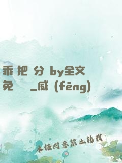 乖 把腳分開by全文免費閱讀